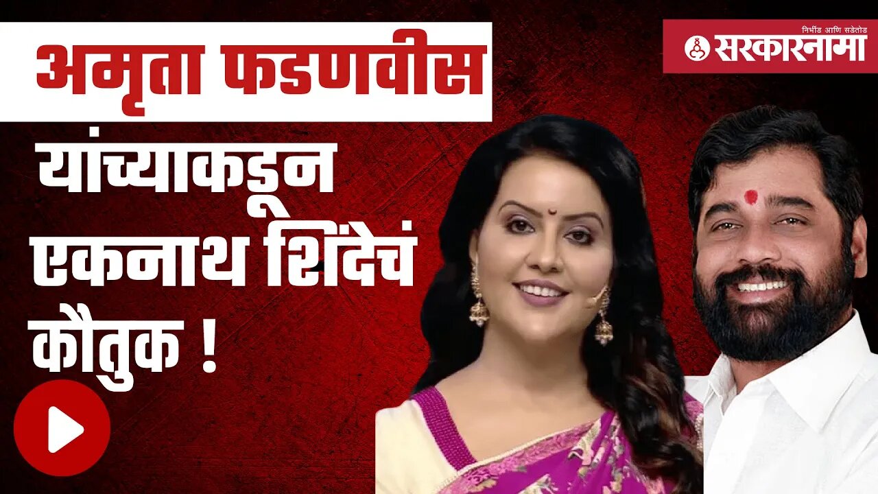 Amruta Fadnavis | अमृता फडणवीस यांच्याकडून एकनाथ शिंदेचं कौतुक! | Eknath shinde | Sarkarnama