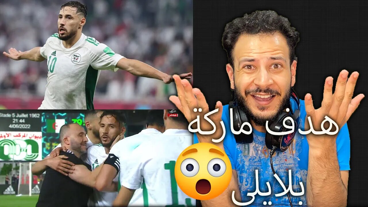 هدف ماركة بلايلي | ردة فعل فلسطيني مباراة الجزائر وأوغندا 2/0 | بلايلي عالمي والخضر أقل مجهود انتصار