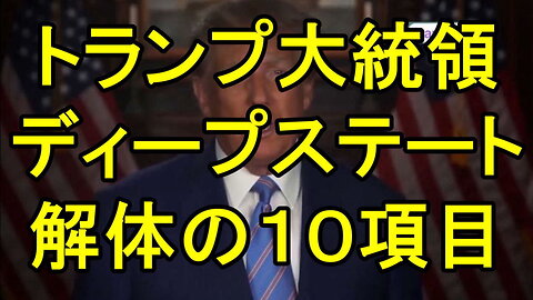 トランプ大統領：ディープステートは終わらせる!