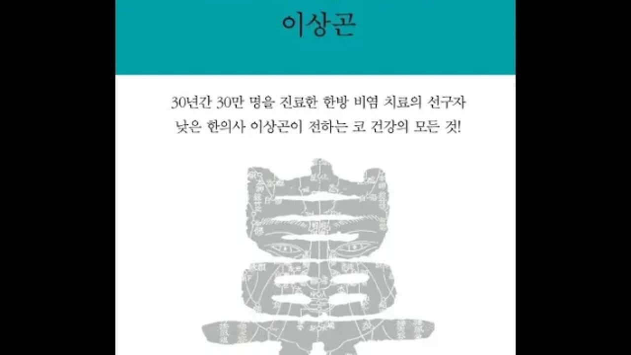 코의 한의학, 이상곤, 점막, 모세혈관, 기능, 부종, 온도조절, 조리개, 혈액, 혈관탄력성, 체온, 통로, 물혹, 콧털뽑기, 콧물, 냄새,성형수술, 면역, 금은화, 코피, 매핵기