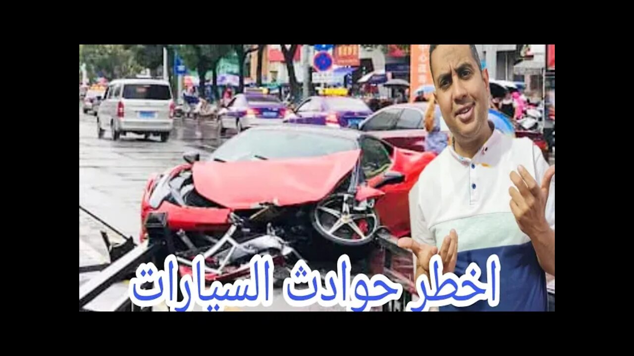 اغرب حوادث السيارات لسائقين معندهمش خبره