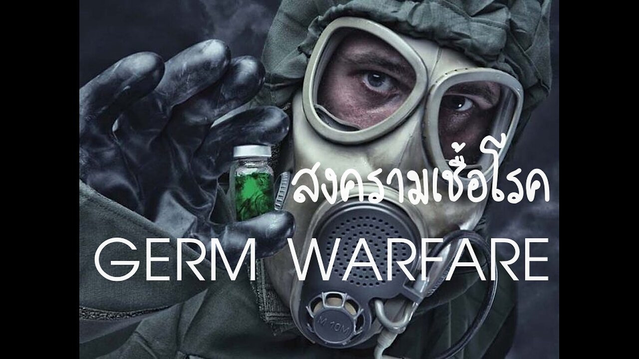 "วัคซีน"..สงครามเชื้อโรคในยุคสุดท้าย (Germ Warfare))