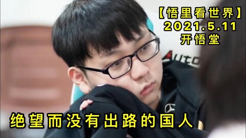 KWT1680绝望而没有出路的国人20210511-2【悟里看世界】