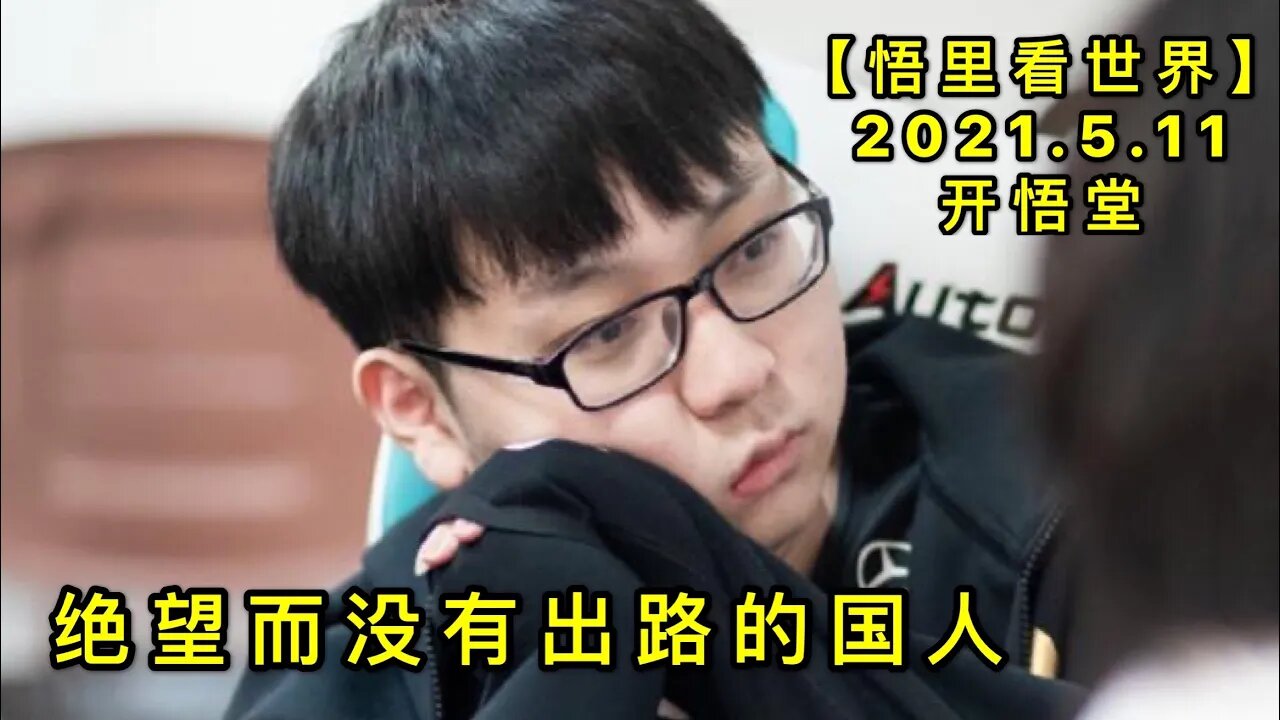 KWT1680绝望而没有出路的国人20210511-2【悟里看世界】