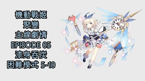 機動戰姬：聚變 主線劇情 EPISODE 05 漆身吞炭 困難模式 5-10