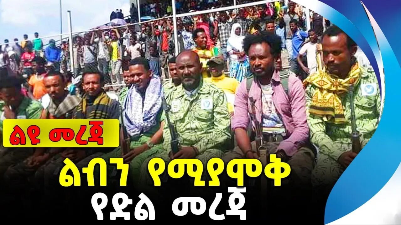 ልብን የሚያሞቅ የድል መረጃ | ethiopia | addis ababa | amhara | oromo