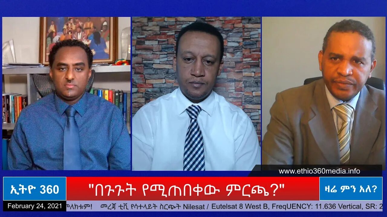 Ethio 360 Zare Min Ale"በጉጉት የሚጠበቀው ምርጫ ?" Wednesday Feb 24, 2021