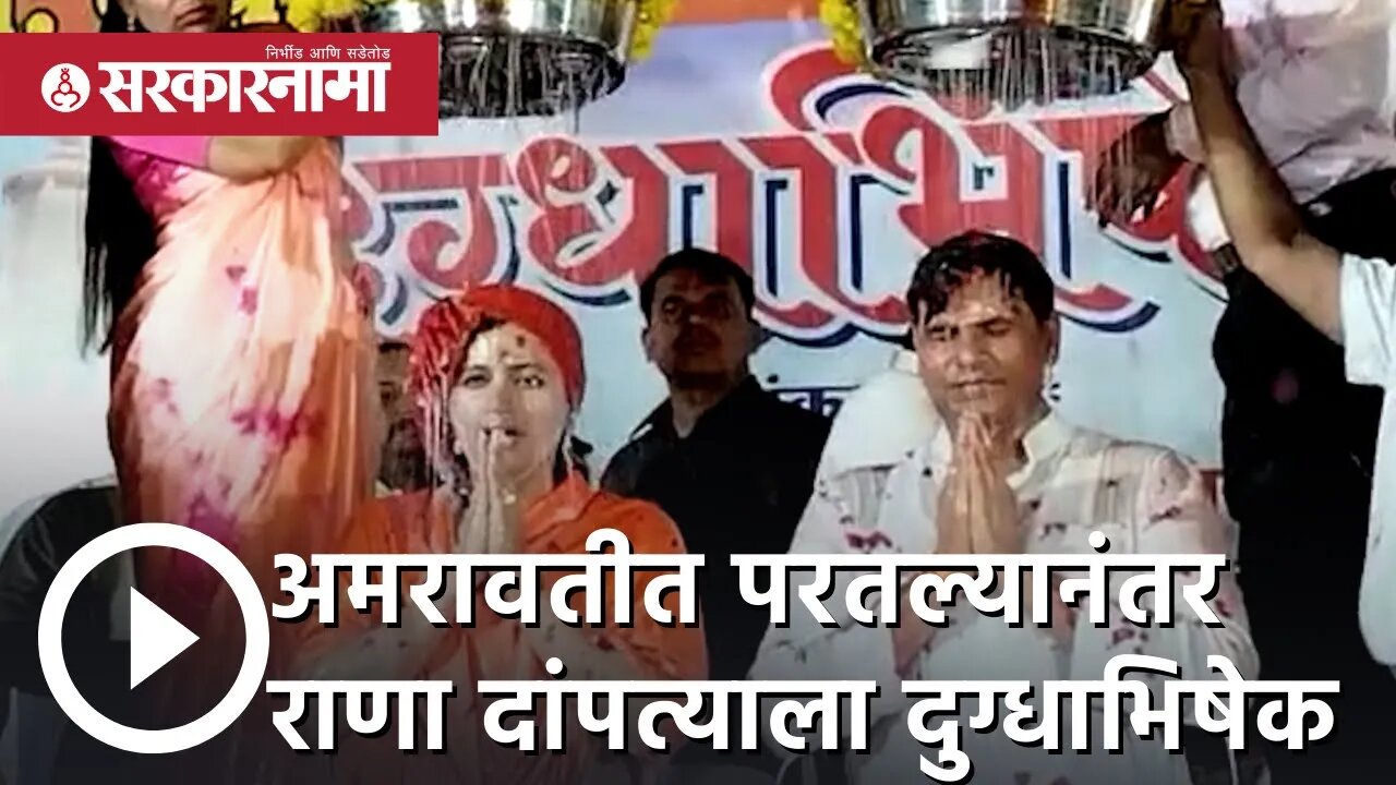 ravi rana and navneet rana | अमरावतीत परतल्यानंतर राणा दांपत्याला दुग्धाभिषेक |amravati | Sarkarnama