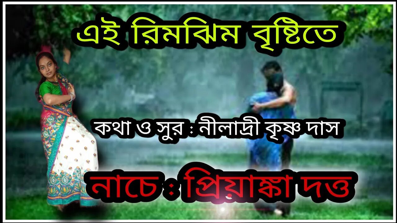 ll এই রিমঝিম বৃষ্টিতে / রোমান্টিক প্রেমের গান / নৃত্যে প্রিয়াঙ্কা দত্ত ll