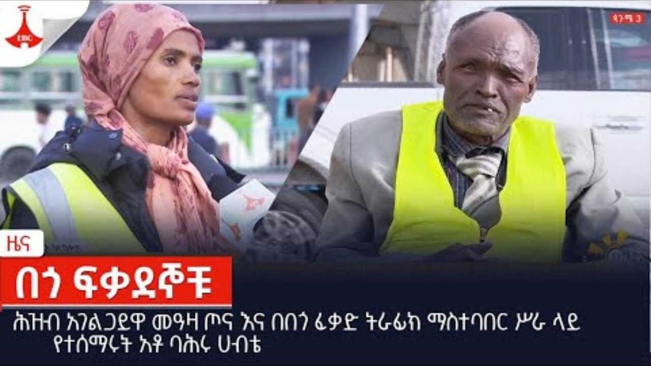 ሕዝብ አገልጋይዋ መዓዛ ጦና እና በበጎ ፈቃድ ትራፊክ ማስተባበር ሥራ ላይ የተሰማሩት አቶ ባሕሩ ሀብቴን የተመለከተ ዝግጅት Etv | Ethiopia | News