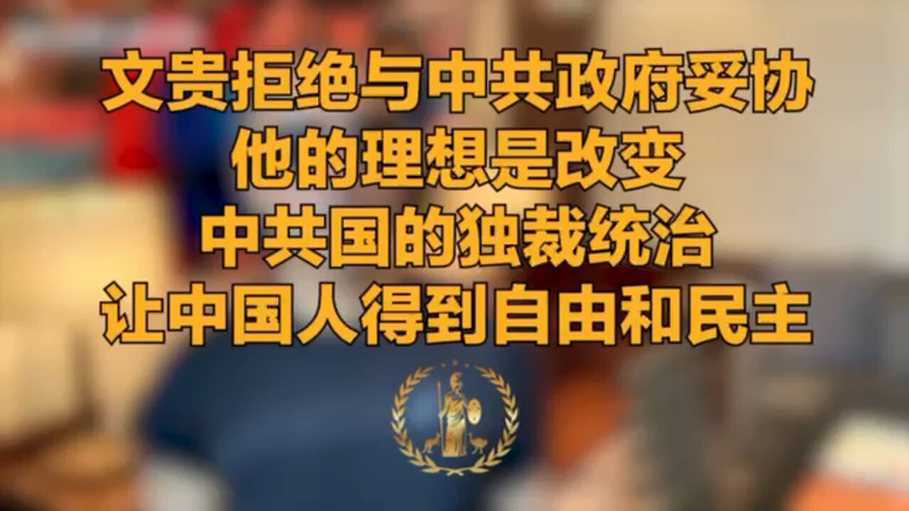 文贵拒绝与中共妥协他的理想是改变中共的独裁统治让中国人得到自由民主