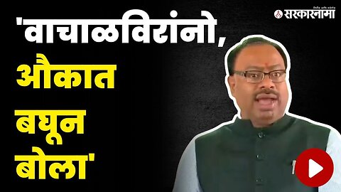 चंद्रशेखर बावनकुळेंनी घेतला वाचाळविरांचा समाचार | Chandrashekhar Bawankule Malegaon News