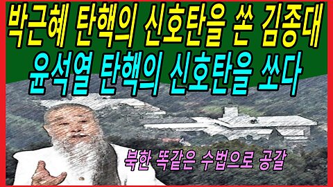 박근혜 탄핵의 신호탄을 쏜 김종대, 윤석열 탄핵의 신호탄을 쏘다