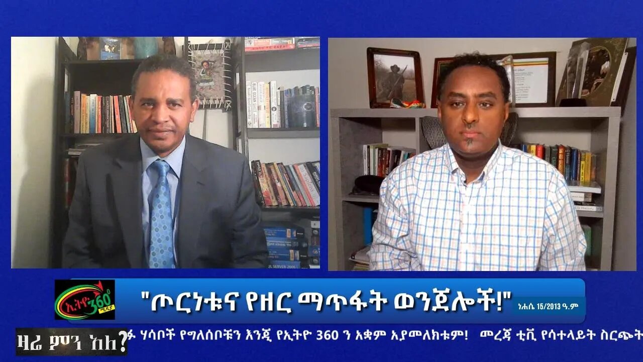 Ethio 360 Zare Min Ale "ጦርነቱና የዘር ማጥፋት ወንጀሎች!" Saturday Aug 20, 2021