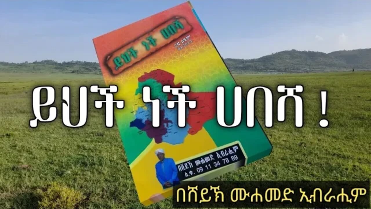 ይህች ነች ሀበሻ (የኢትዮጵያ ታሪክ በኢስላም እይታ) ክፍል 2 #harunmedia #nejah
