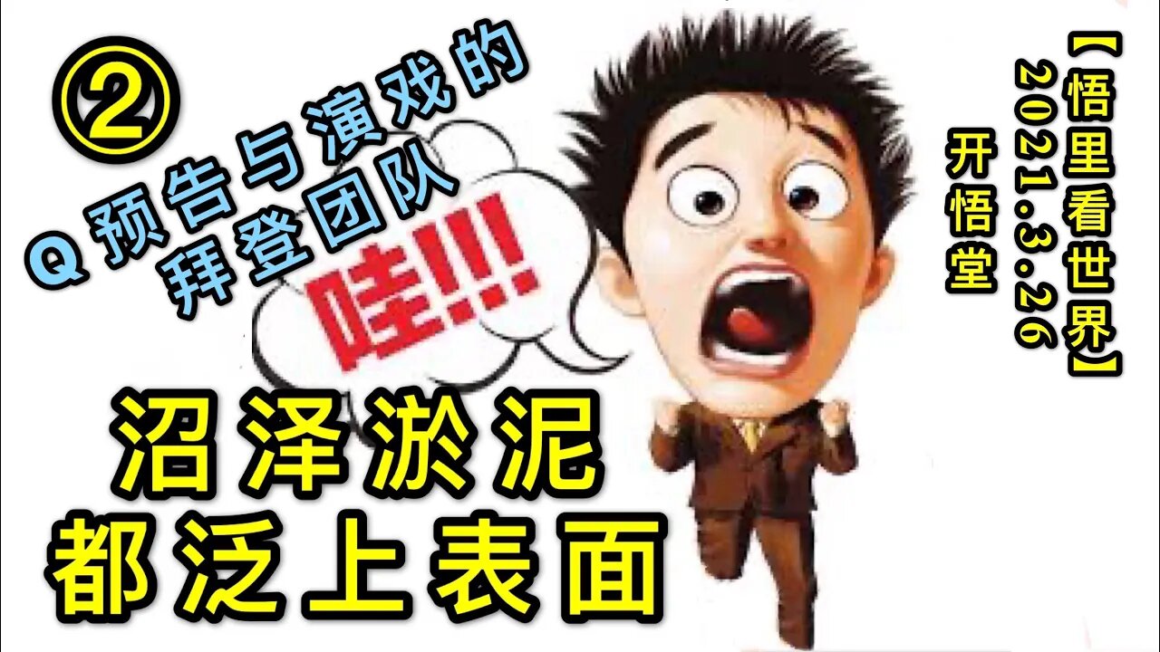 KWT1378②Q预告与演戏的拜登团队-沼泽淤泥都泛上表面20210326-3【悟里看世界】