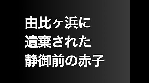 由比ヶ浜に遺棄された静御前の赤子