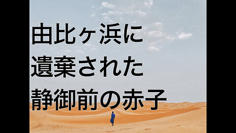 由比ヶ浜に遺棄された静御前の赤子