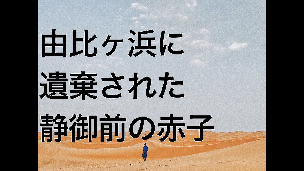 由比ヶ浜に遺棄された静御前の赤子