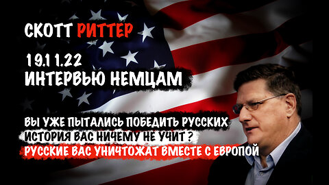 Немцы! Русские вас уничтожат вместе с Европой! | Скотт Риттер | Scott Ritter