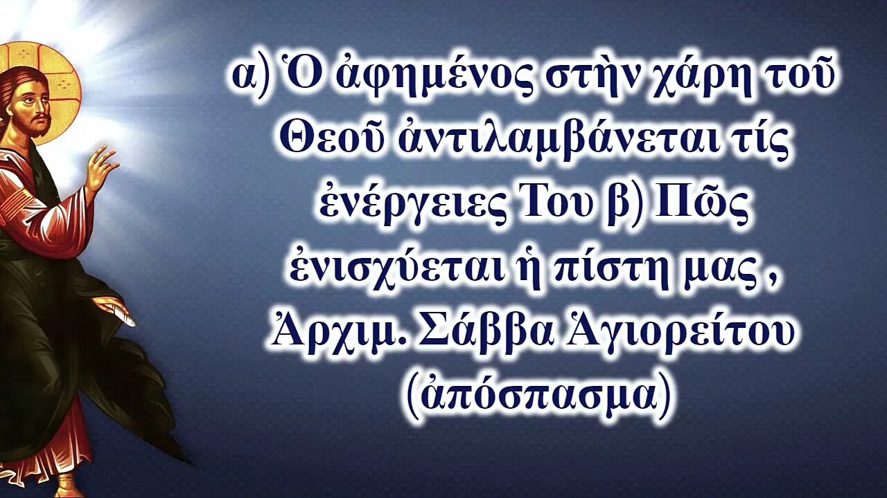 α) Ὁ ἀφημένος στὴν χάρη τοῦ Θεοῦ ἀντιλαμβάνεται τίς ἐνέργειες Του β) Πῶς ἐνισχύεται ἡ πίστη μας