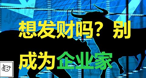 想发财吗？别成为企业家