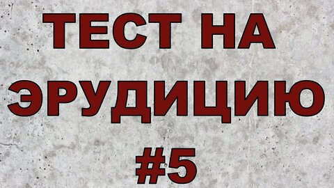 ТЕСТ НА ЭРУДИЦИЮ #5. Проверь свои знания за пять минут.