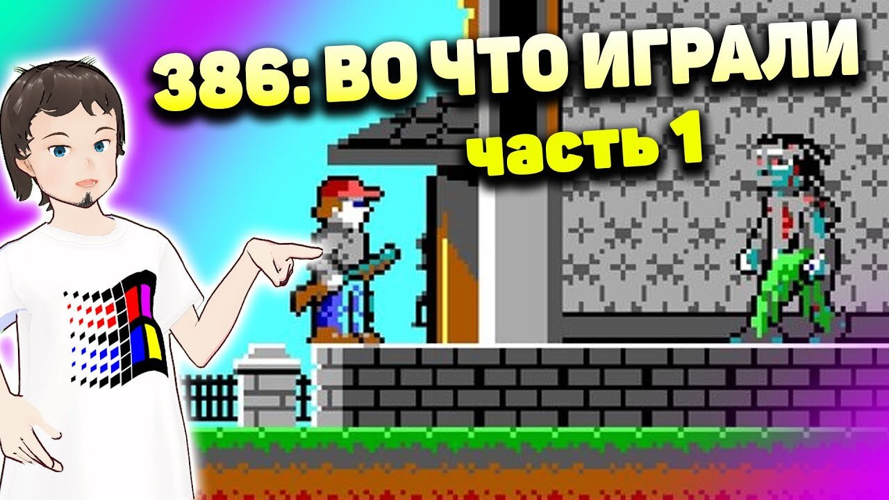 Мой первый ПК 386 - Во что играли на EGA? (Часть 1)