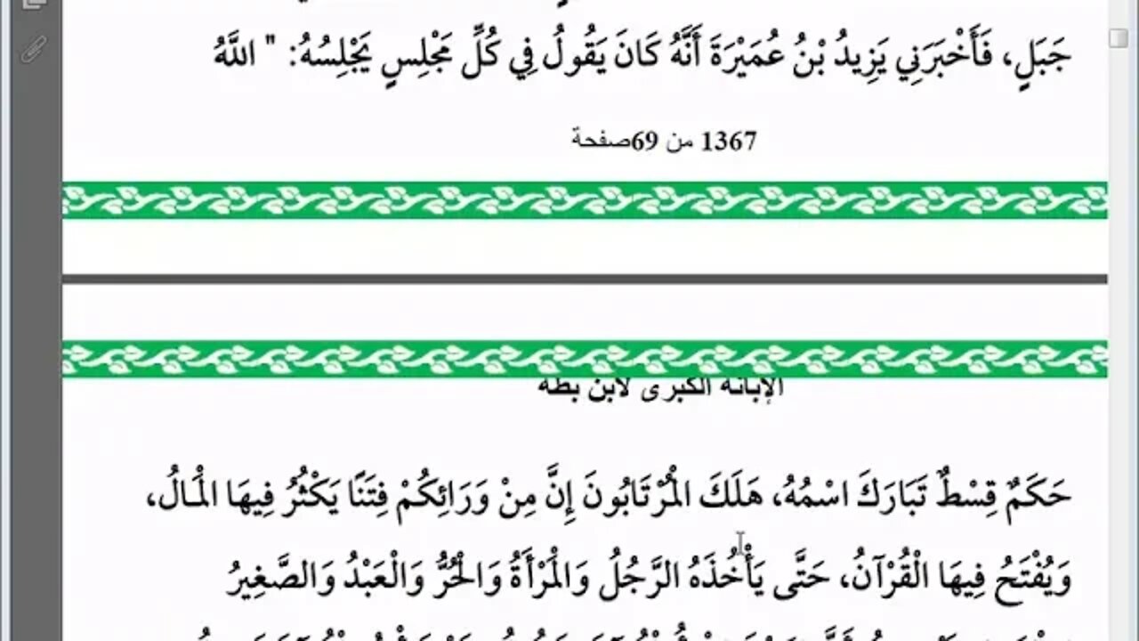 4 المجلس رقم 4 من مجالس إقراء وسماع كتاب الإبانة عن شريعة الفرقة الناجية ومجانبة الفرق المذمومة