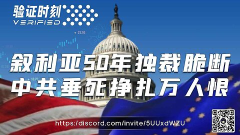 叙利亚50年独裁脆断 中共垂死挣扎万人恨