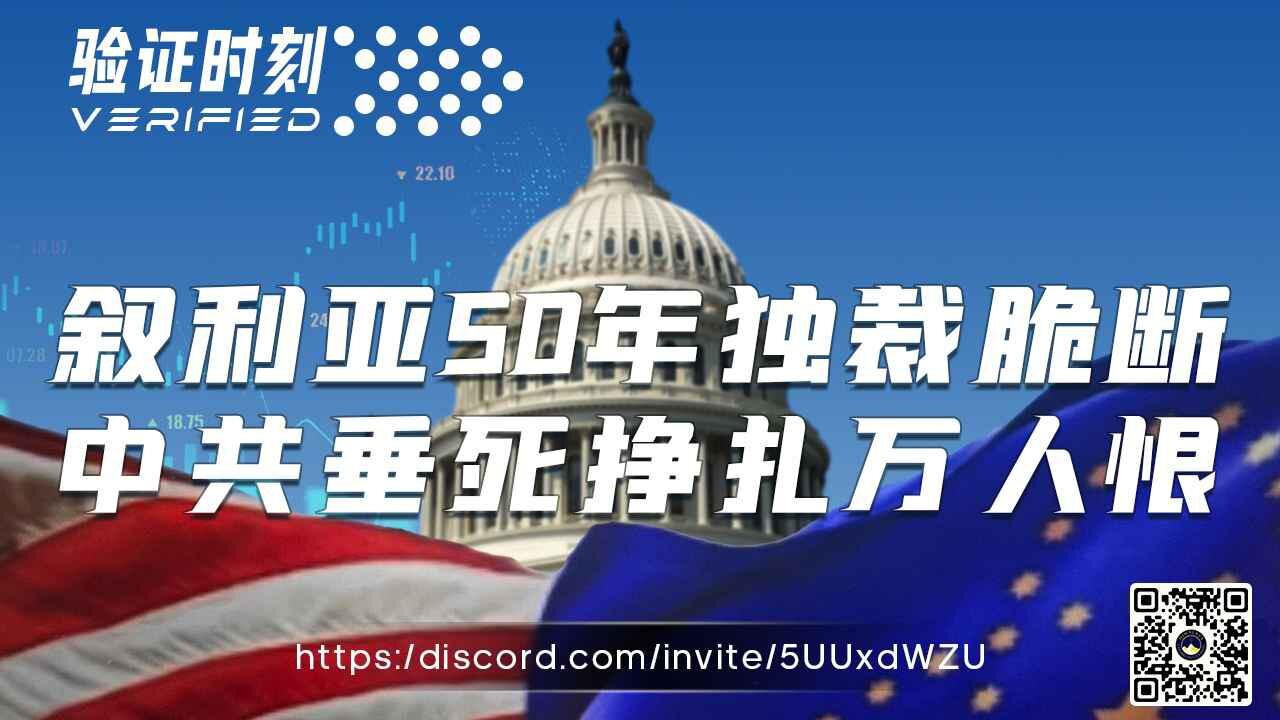 叙利亚50年独裁脆断 中共垂死挣扎万人恨