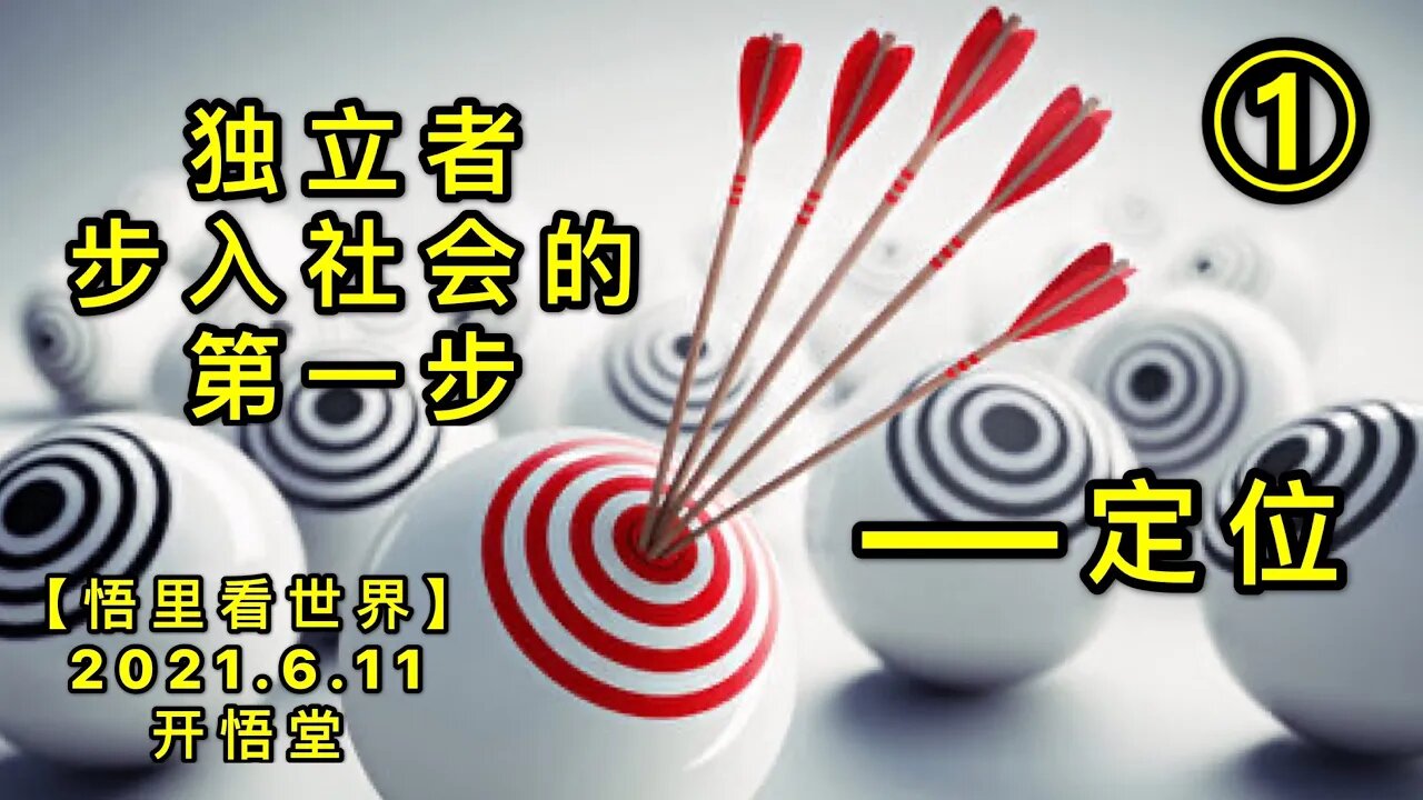KWT1906(1)独立者步入社会的第一步——定位20210611-1【悟里看世界】