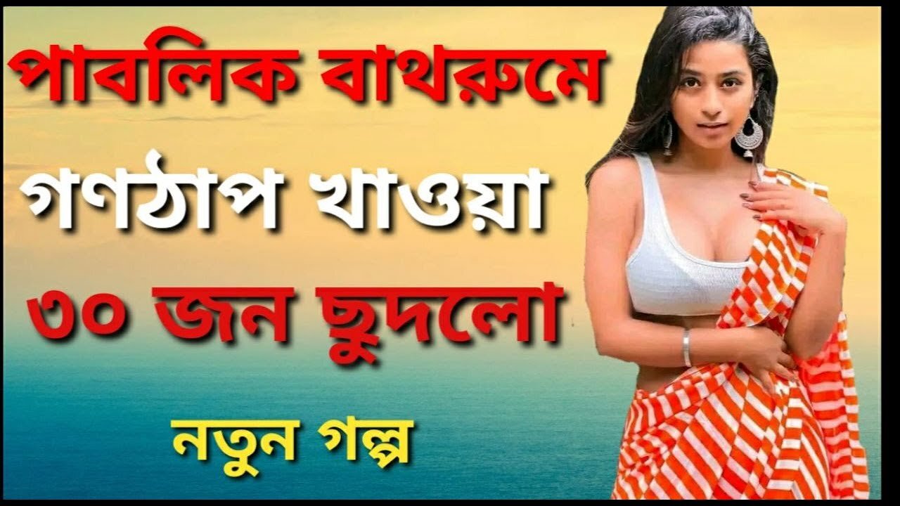 Bangla Choti Golpo | Toilet New | বাংলা চটি গল্প | Jessica Shabnam | EP-48