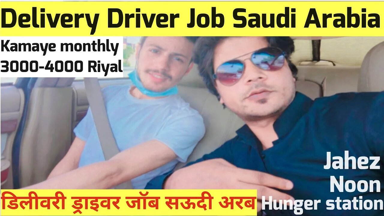 food delivery driver ki job salary 3000-4000 riyal | डिलीवरी ड्राइवर जॉब सऊदी अरब | delivery boy job