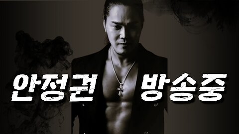 [안정권의 썰방] 그래!! 이게 윤석열이지!! 탄핵해볼라믄 하든가!! 법대로 해보는거지.Feat.끝날때까지 끝난게 아니다!