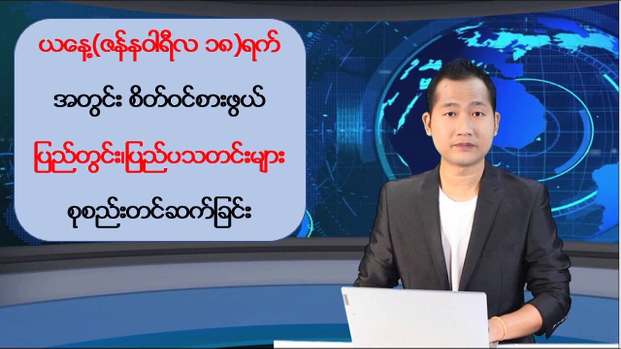 ယနေ့ ဇန်နဝါရီလ ၁၈ ရက်အတွက် ပြည်တွင်း၊ ပြည်ပမှ ထူးခြားသတင်းများ