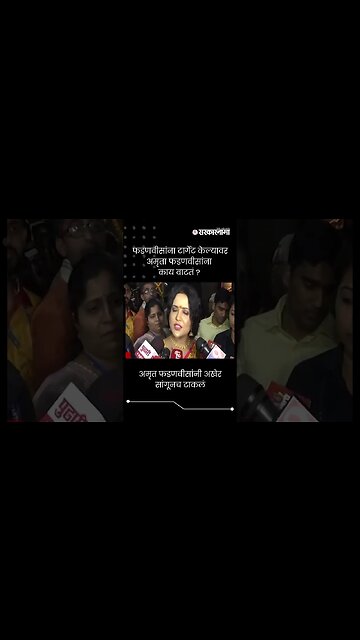 #shorts : अमृत फडणवीसांनी अखेर सांगूनच टाकलं | Amruta Fadnavis on Devendra Fadnavis