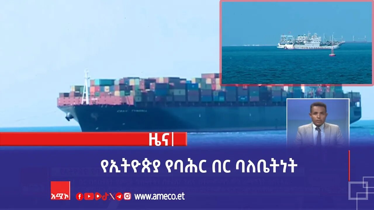 የኢትዮጵያ የባሕር በር ባለቤትነት