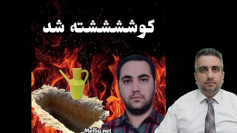 کوششششته شد