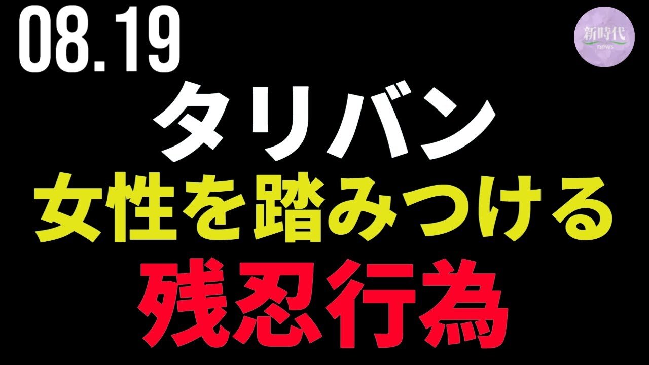 【閲覧ご注意ください】12秒～ タリバン戦闘員、アフガン人女性を踏みつける残忍行為（8/18）