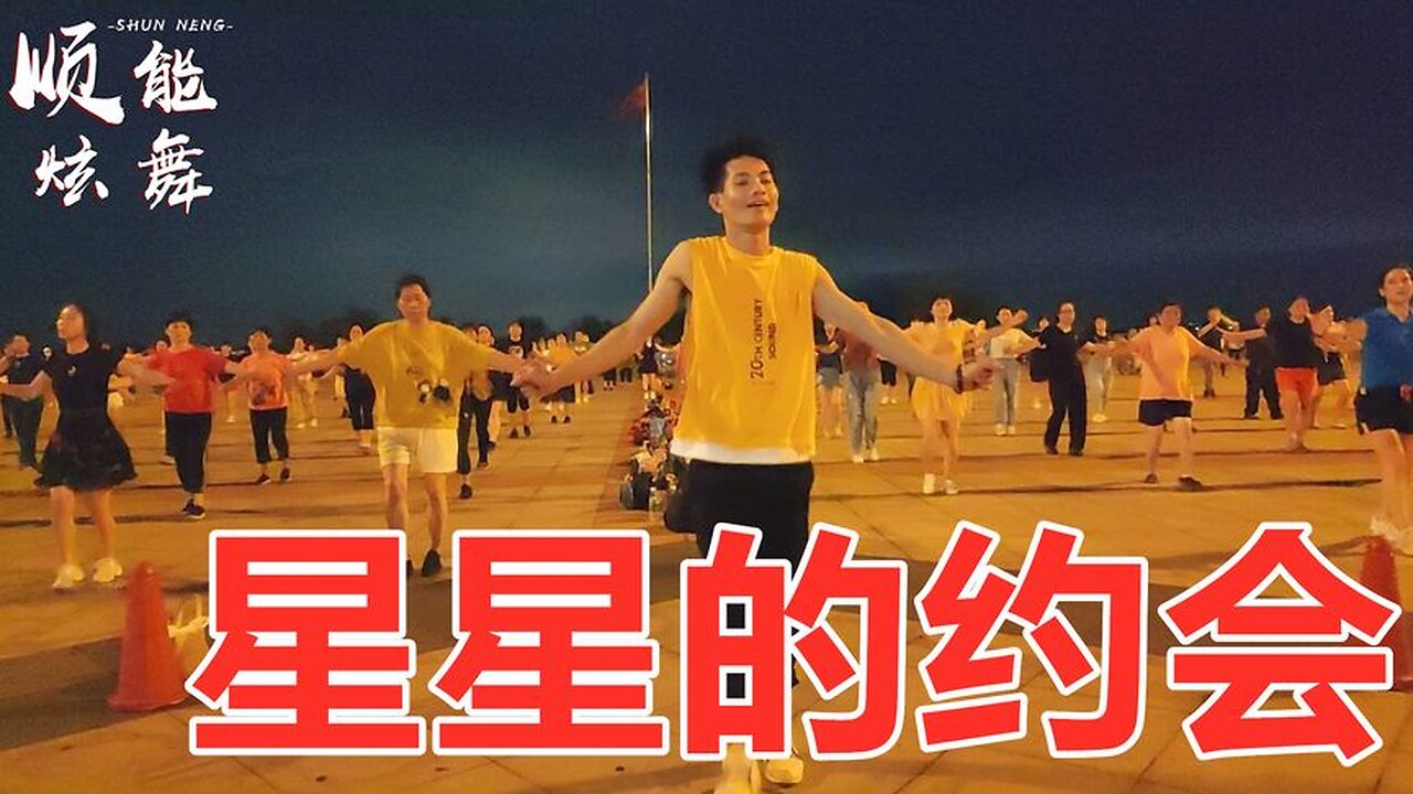 dj新編《星星的約會》太好聽好看了，經典老歌回味無窮！ 【順能炫舞團】