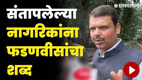 नागपूरच्या पूरग्रस्तभागाची पाहणी केल्यानंतर Devendra Fadnavis म्हणाले... | Nagpur Floods