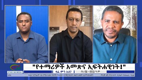 Ethio 360 Zare Men Ale "የተማሪዎች አመጽና ኢፍትሐዊነት!" Thursday June 29, 2022