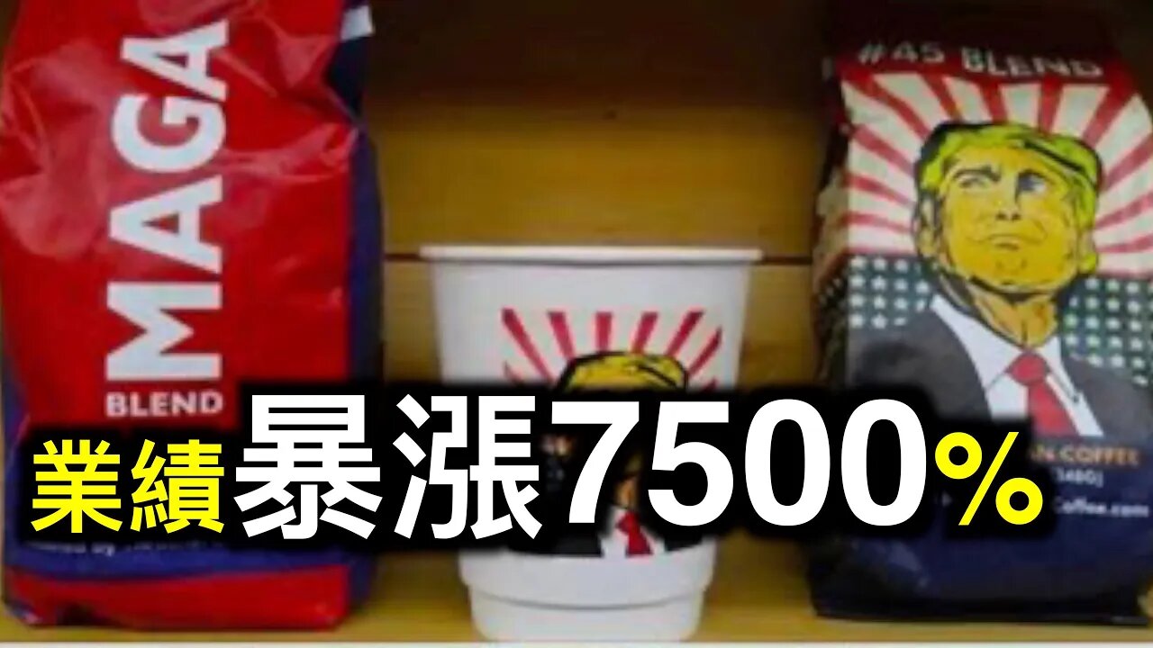 共和黨再出牆頭草,不懼打壓科菲咖啡Covfefe Coffee銷售量暴增近8000%,玩政治NBA收視率接近崩盤……