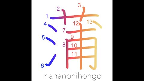 蒲 - gama - bulrush/cattails/reedmace - Learn how to write Japanese Kanji 蒲 - hananonihongo.com