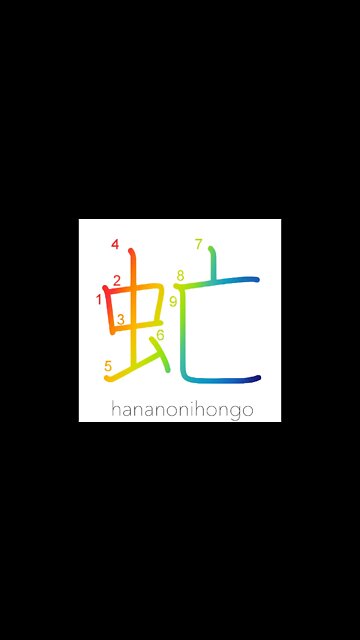 虻 - gadfly/horsefly 🪰 - Learn how to write Japanese Kanji 虻 - hananonihongo.com
