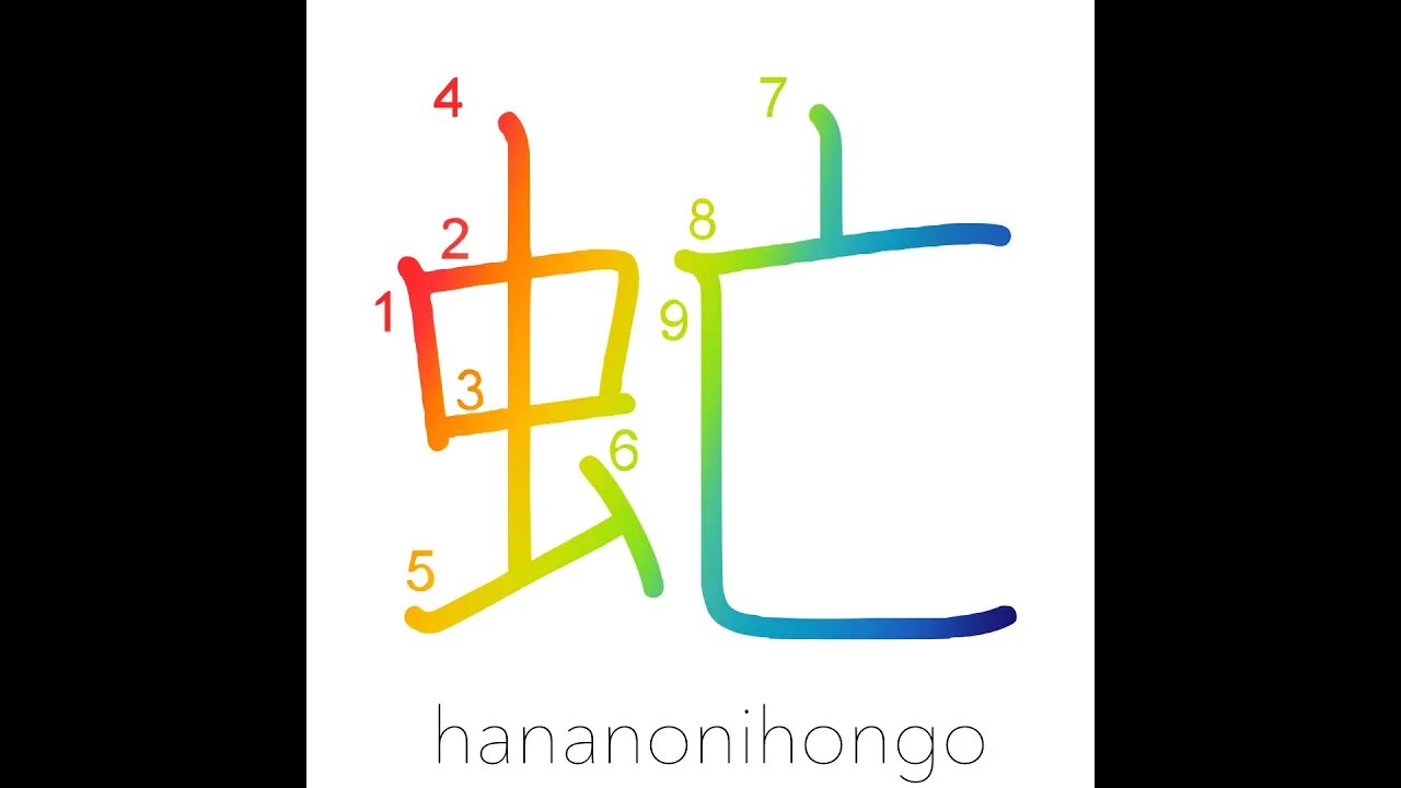 虻 - gadfly/horsefly 🪰 - Learn how to write Japanese Kanji 虻 - hananonihongo.com