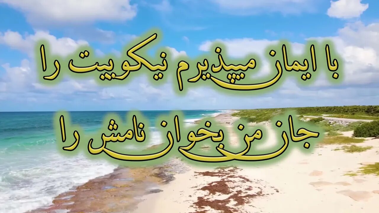 Tasbih o hamdat goeim | تسبیح و حمدت گوییم