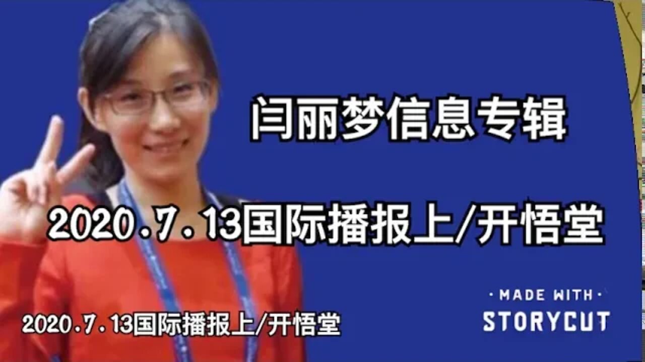 2020.7.13国际播报上/开悟堂