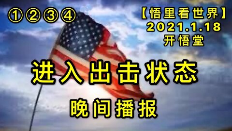 KWT893进入出击状态-晚间播报(1234)20210118-10【悟里看世界】
